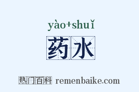 药水是什么意思的图片